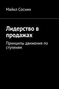 Лидерство в продажах. Принципы движения по ступеням