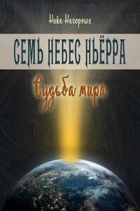 Судьба мира. Семь небес Ньёрра