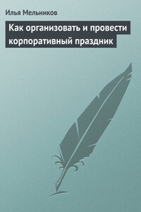 Как организовать и провести корпоративный праздник