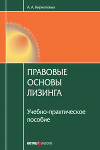 Правовые основы лизинга: учебное пособие