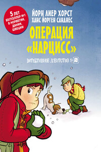 Детективное агентство № 2. Операция «Нарцисс»