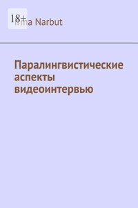 Паралингвистические аспекты видеоинтервью