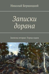 Записки дорана. Записка вторая: Город садов