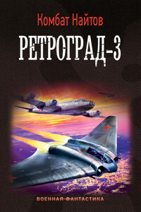 Ретроград-3