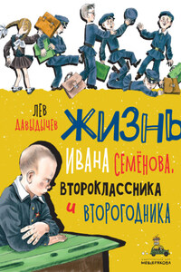 Многотрудная, полная невзгод и опасностей жизнь Ивана Семёнова, второклассника и второгодника