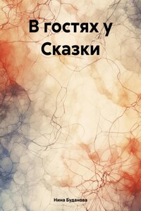 В гостях у Сказки