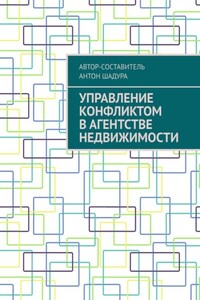 Управление конфликтом в агентстве недвижимости