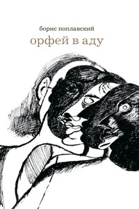 Орфей в аду