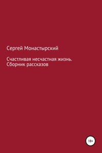 Счастливая несчастная жизнь. Сборник рассказов