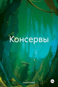 Консервы