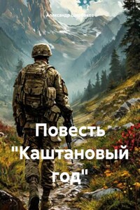 Повесть «Каштановый год»