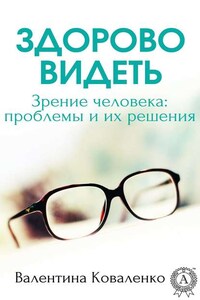 Здорово видеть. Зрение человека: проблемы и их решение