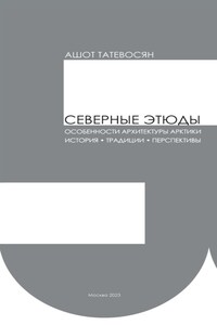 Северные этюды. Особенности архитектуры Арктики: история, традиции, перспективы