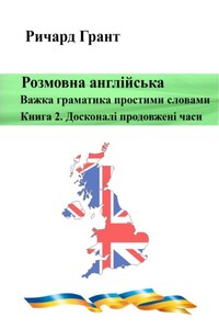 Розмовна англійська. Важка граматика простими словами. Книга 2. Досконалі продовжені часи