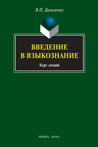 Введение в языкознание. Курс лекций