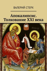 Апокалипсис. Толкование XXI века