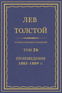 Полное собрание сочинений. Том 26. Произведения 1885–1889 гг.