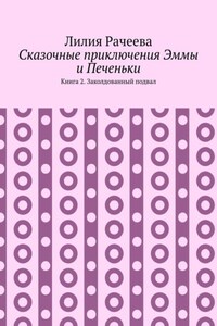 Сказочные приключения Эммы и Печеньки. Книга 2. Заколдованный подвал