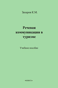 Речевая коммуникация в туризме. Учебное пособие