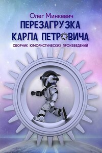 Перезагрузка Карла Петровича. Сборник юмористических произведений