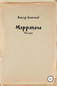 Марракеш