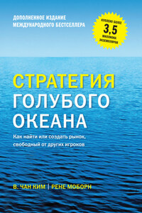 Стратегия голубого океана. Как найти или создать рынок, свободный от других игроков (расширенное издание)