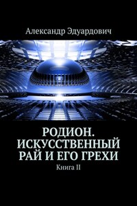 Родион. Искусственный рай и его грехи. Книга II