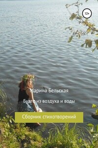 Будто из воздуха и воды