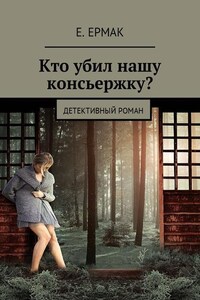 Кто убил нашу консьержку? Детективный роман