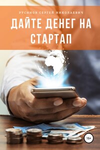 Дайте денег на стартап