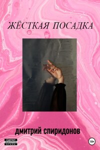 Жёсткая посадка