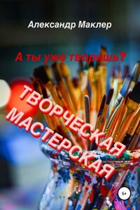 Творческая мастерская