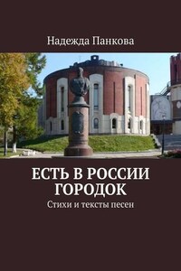 Есть в России городок. Стихи и тексты песен