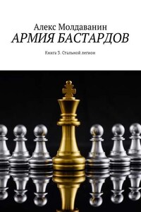 Армия бастардов. Книга 3. Стальной легион