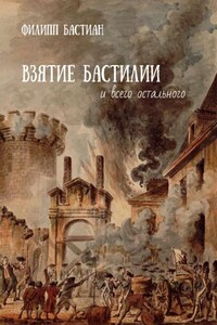 Взятие Бастилии и всего остального