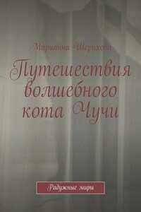 Путешествия волшебного кота Чучи. Радужные миры