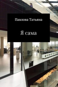 Я сама