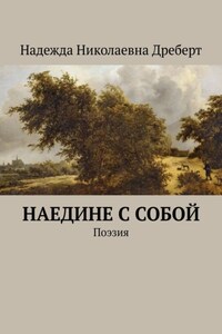 Наедине с собой. Поэзия