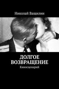 Долгое возвращение. Киносценарий