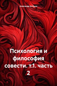 Психология и философия совести. т.1. часть 2