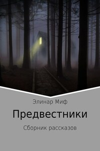 Предвестники. Сборник рассказов