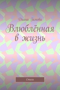 Влюблённая в жизнь. Стихи