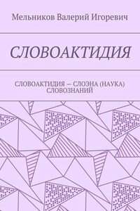 СЛОВОАКТИДИЯ. СЛОВОАКТИДИЯ – СЛОЭНА (НАУКА) СЛОВОЗНАНИЙ