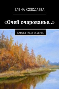 «Очей очарованье..». Каталог работ за 2020 г.