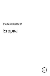 Егорка