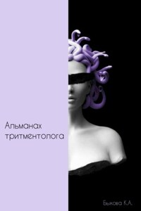 Альманах тритментолога