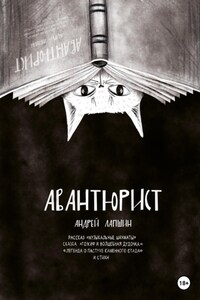 Авантюрист