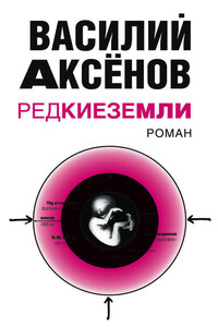 Редкие земли