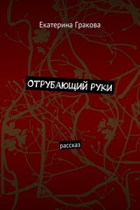 Отрубающий руки. Рассказ