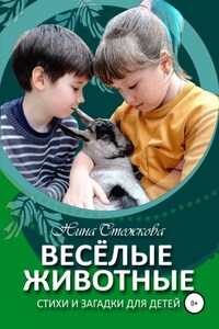 Весёлые животные. Стихи и загадки для детей